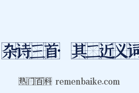 杂诗三首·其二近义词是什么意思的图片